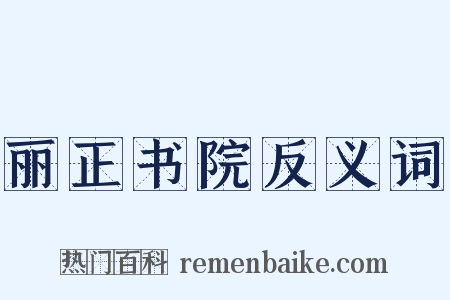 丽正书院反义词是什么意思的图片